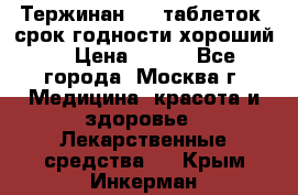 Тержинан, 10 таблеток, срок годности хороший  › Цена ­ 250 - Все города, Москва г. Медицина, красота и здоровье » Лекарственные средства   . Крым,Инкерман